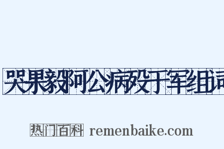 哭果毅阿公病殁于军组词是什么意思的图片